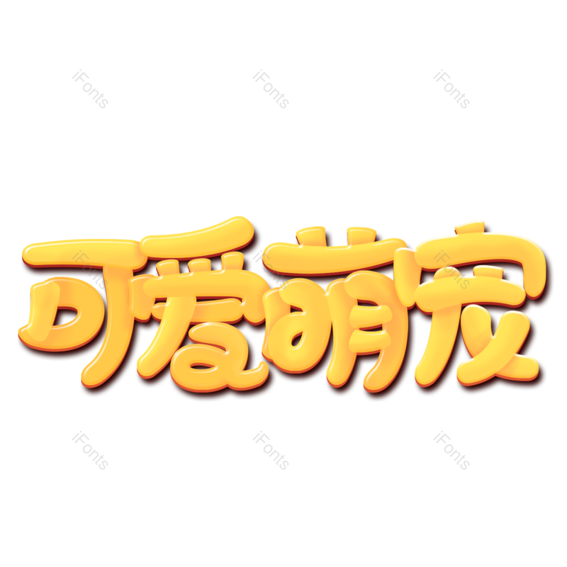 艺术字图片,创意字元素,小动物PNG,字体免抠素材